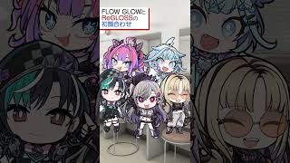 【ドッキリ！？】控え室に突撃！！【#FLOWGLOWと#ReGLOSSの初顔合せに密着】 #shorts #ホロライブ #hololive #vtuber