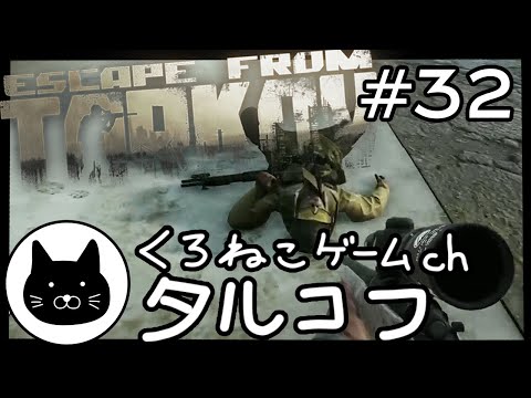 #32 くろねこサブローのタルコフ 初心者チャレンジ（Escape from tarkov/EFT）第32回配信