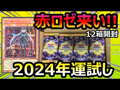 【遊戯王】赤シクの閃刀姫ロゼ狙いでプレミアムパック2024を12BOXまで限界開封【PREMIUM PACK 2024】