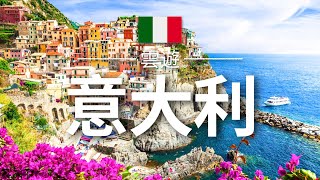 【意大利】旅遊 - 意大利必去景點介紹 | 歐洲旅遊 | Italy Travel | 雲遊