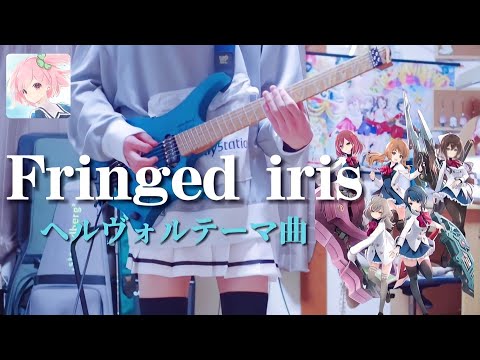 【アサルトリリィ Last Bullet】 Fringed iris / ヘルヴォル (Guitar cover) 【ヘルヴォルテーマ曲】