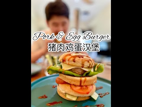 Pork & Egg Burger 猪肉鸡蛋汉堡