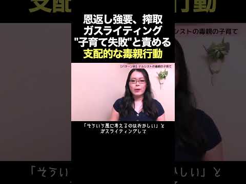 【支配的な親の行動】テイカー毒親は子からも搾取する。 #shorts