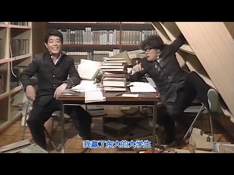 志村大爆笑 | 因為想要贏過東大的學生，所以出手了！【中文字幕】