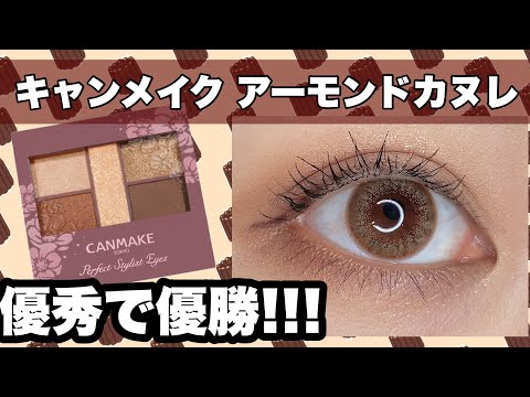 【キャンメイク】優秀パレットで優しげブラウンメイク💗【パーフェクトスタイリストアイズ アーモンドカヌレ】