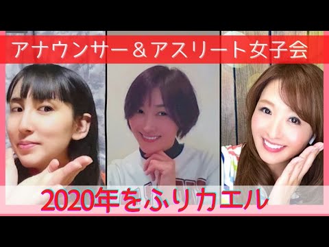 2020年ふりかえり女子会【オンライン忘年会】