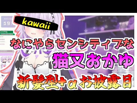 【猫又おかゆさん切り抜き】なにやらセンシティブな猫又おかゆさんのおひろめ配信