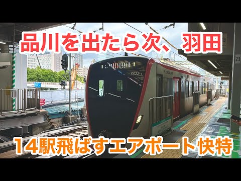 途中の14駅を全て通過！京急のエアポート快特に乗って羽田空港へ行ってみた