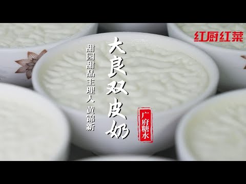 【双皮奶】上皮甘香，下皮清甜，中间滑66~