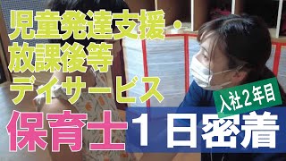 【福祉業界密着 第18弾】放課後等デイサービス　入社２年目の保育士に１日密着！！