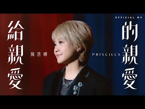 陳慧嫻 Priscilla Chan《給親愛的親愛》Official Music Video