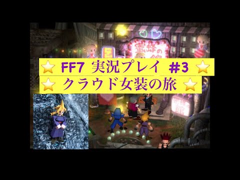 【FF7 原作】#3　スラム教会〜地下下水道 【実況プレイ】