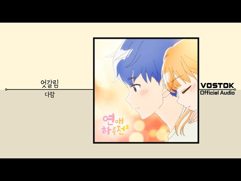 [OA] 다람 (Daram) - 엇갈림 (Crossed) | Official Audio