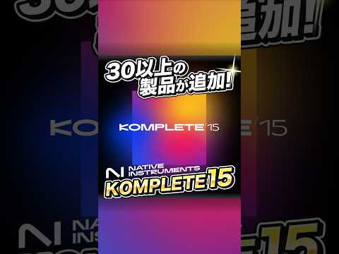 KOMPLETE 15がリリース！Kontakt 8を含む魅力的な32製品が追加【プレリリース特典あり】