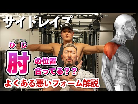 【筋トレ悪いフォーム解説】サイドレイズで三角筋に効かない方へ！これを見れば解決！