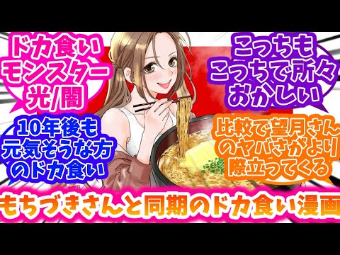 【週末やらかし飯】光のドカ食い漫画『週末やらかし飯』を語る反応集【ドカ食いダイスキ！ もちづきさん】