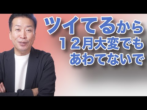 【あわてないで】１２月忙しくても、ツイてるからあわてないで