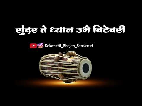 ||अभंग ||सुंदर ते ध्यान उभे विटेवरी|| sundarate dhyan ubhe vithevari||