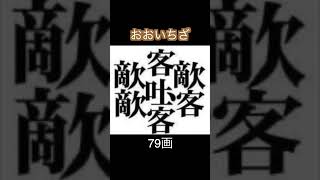 画数の多い漢字ランキング　トップ５！！