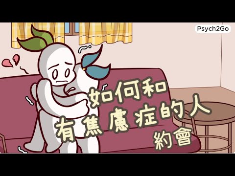 【焦慮篇】如何與有焦慮症的人約會｜小白心理學｜Psych2go 中文字幕