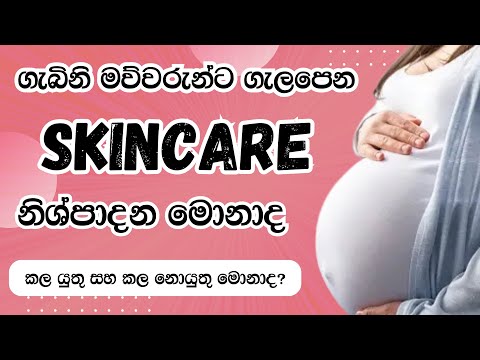 ගැබිනි කාලයට සුදුසු Skincare Routine | Pregnancy safe skincare routine | Sinhala beauty tips 2023