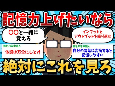 【2ch有益スレ】記憶力上げたい奴ちょっとこいｗ【ゆっくり解説】