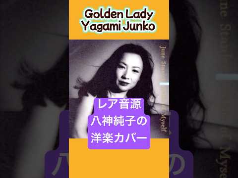 #八神純子 #洋楽カバー ゴールデンレディー #スティービーワンダー June Stanley's cover Stevie Wonder Golden Lady  #shorts