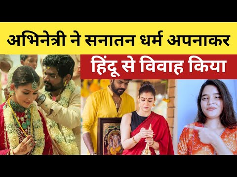 Nayanthara SHOCKS Fans By Converting To Hinduism And Marrying Vignesh Shivan | Actress Nayanthara