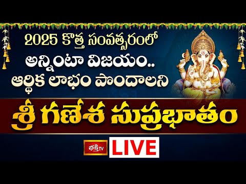 LIVE :2025 కొత్త సంవత్సరంలో ఉదయాన్నే గణేశ సుప్రభాతం వింటే ఇక మీకు తిరుగుండదు..పట్టిందల్లా బంగారమే..!