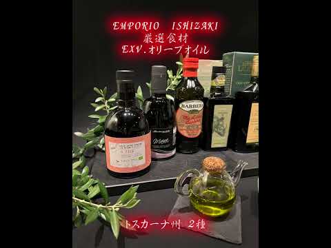 EMPORIO ISHIZAKI 厳選食材“イタリア EXV.オリーブオイル”