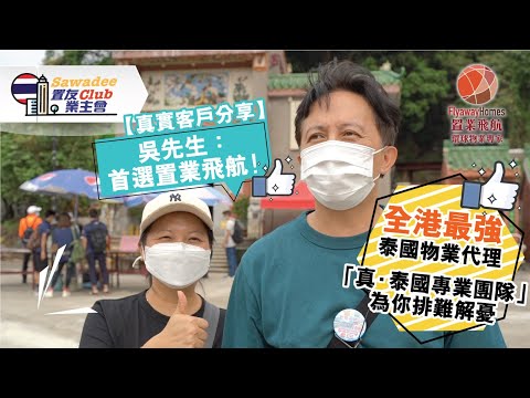 【真實客戶分享】吳先生：首選置業飛航👍！全港最強泰國物業代理，「真·泰國專業團隊」為你排難解憂🙏🏻