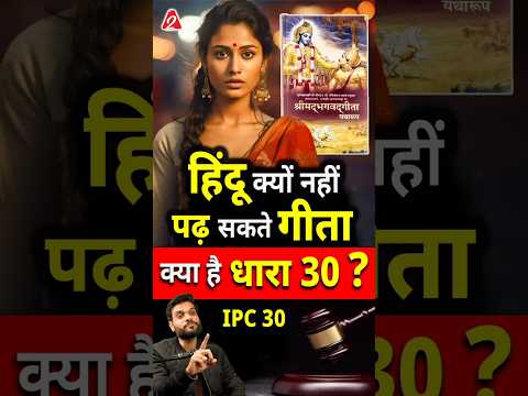 हिंदू क्यों नहीं पढ़ सकते गीता ? क्या है धारा 30 ? #shorts #hindu #youtubeshorts by Dr. #arvindarora