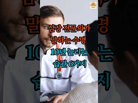 심장 전문의 추천! 수명을 10년 늘리는 건강 습관 6가지ㅣ건강정보ㅣ건강지식