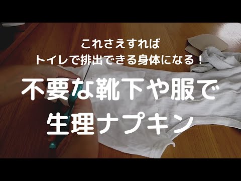 【月経コントロール/生理痛にも良い】38万回再生の続き、使い古した服や布はウエスと布ナプキンにする話。