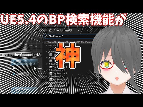 【UE5ゲーム制作講座】UE5.4のBP検索機能が神アプデだって！？！？