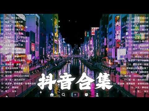 2023抖音🔥熱歌🎧「無廣告」30首突破百萬的, 大陸流行歌曲 2023流行歌曲 🎧 !!!那些打進你心底的歌 !!!💖 越聽越舒服 屋頂