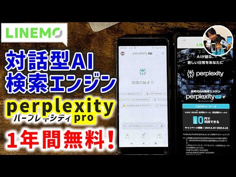 「有料AI検索エンジンが1年間無料！」ラインモ契約者がperplexityproを使うための利用手順！