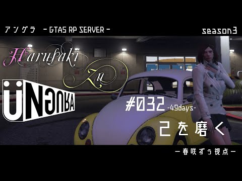 【GTA5】#032　己を磨く　春咲ずぅ視点