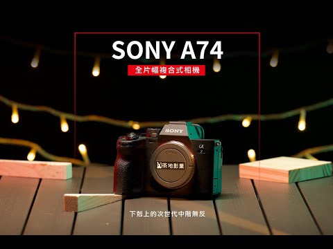 SONY A74 下剋上的次世代中階無反 | 使用教學影片