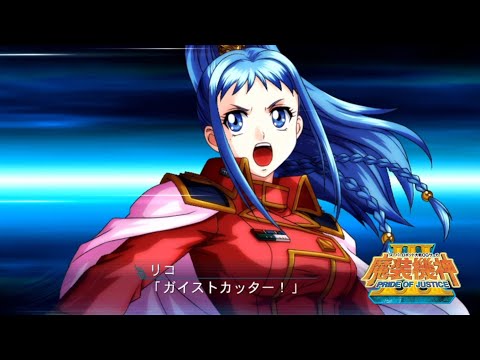 | 魔装機神III PRIDE OF JUSTICE | キョウメイ蒼 招式集 |