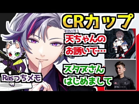 CRカップ出場と意気込み【不破湊／天月／StylishNoob／にじさんじ切り抜き】