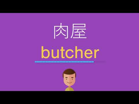 肉屋は英語で何と言う？