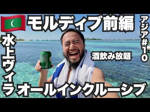 モルディブ旅🇲🇻飲み放題の水上ヴィラに泊まってみた。【アジア#10】2024年4月13日〜16日