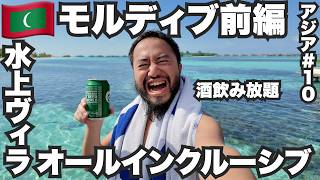 モルディブ旅🇲🇻飲み放題の水上ヴィラに泊まってみた。【アジア#10】2024年4月13日〜16日