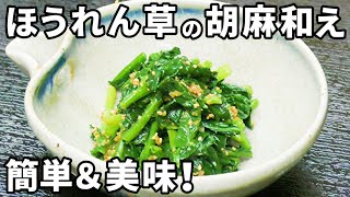 ほうれん草の胡麻和えのレシピ！水っぽさゼロで呆れるほど美味！