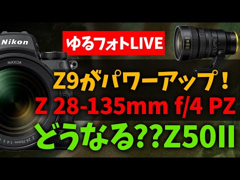 どうなるZ50II!?NIKKOR Z 28-135mm f/4 PZ開発発表！そしてまだまだパワーアップするZ9！