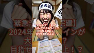 緊急予想！【宅建】2024年の合格ラインが大幅上昇か？ 目指せ●●点以上！ #宅建 #2024年度