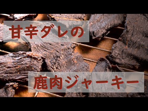 ジンギスカン風エゾシカ肉ジャーキーの作り方