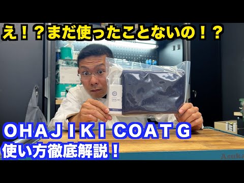 【裏技アリ】大人気コーティングの使い方、徹底解説します。【ＯＨＡＪＩＫＩ　ＣＯＡＴ Ｇ】