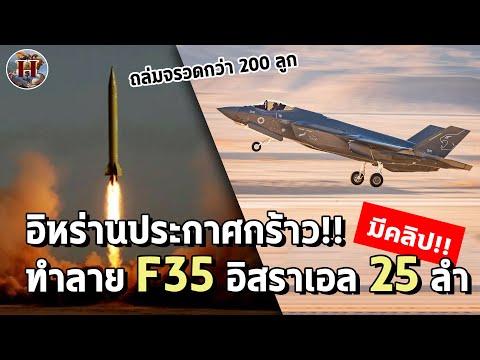 อิหร่านคุยโว!! ล้างแค้นอิสราเอลถล่มขีปนาวุธ 200 ลูกทำลายฐานทัพและ F-35 เกือบหมด - History World